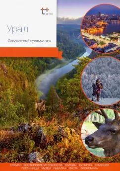 Обложка книги "Захарова, Агафонов, Кравченко: Урал. Современный путеводитель"