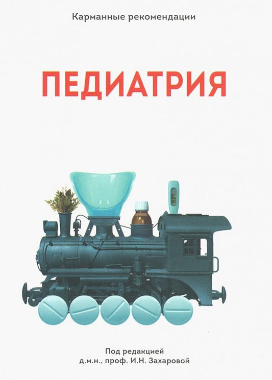 Обложка книги "Захарова, Алексеенко, Боровик: Карманные рекомендации "ПЕДИАТРИЯ""