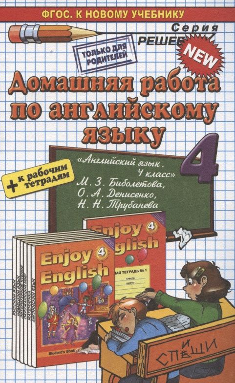 Обложка книги "Захарова, Бахтина: Английский язык. 4 класс. Домашняя работа к учебнику и рабочей тетради М.З. Биболетовой и др."