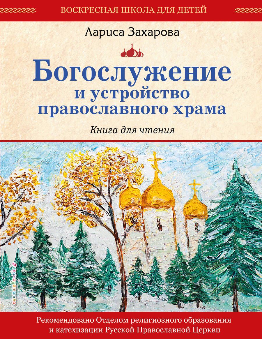Обложка книги "Захарова: Богослужение и устройство православного храма. Книга для чтения"