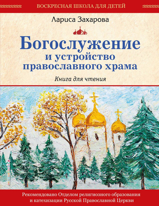 Обложка книги "Захарова: Богослужение и устройство православного храма. Книга для чтения"