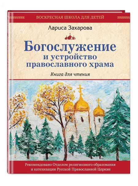 Фотография книги "Захарова: Богослужение и устройство православного храма. Книга для чтения"