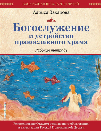 Обложка книги "Захарова: Богослужение и устройство православного храма. Рабочая тетрадь"
