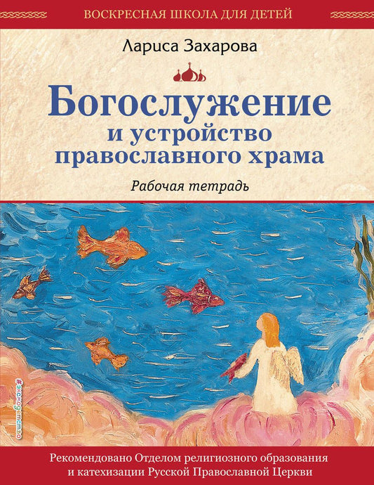 Обложка книги "Захарова: Богослужение и устройство православного храма. Рабочая тетрадь"