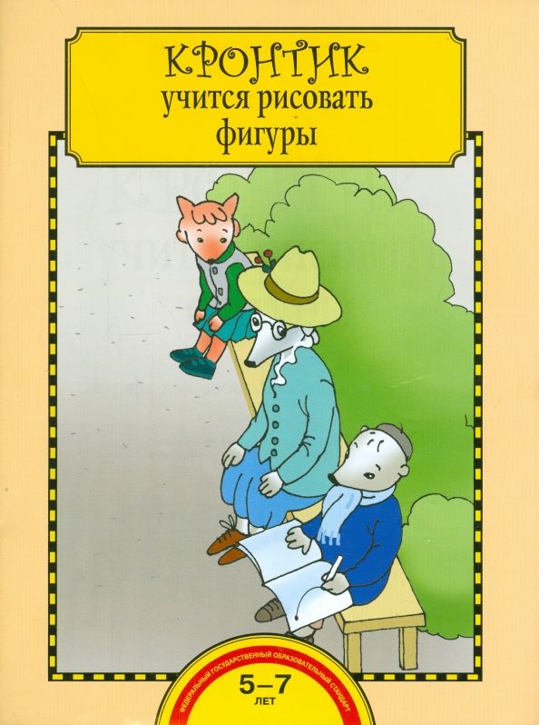Обложка книги "Захарова, Чуракова: Кронтик учится рисовать фигуры. Тетрадь для работы взрослых с детьми. ФГОС"