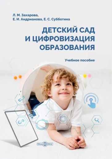 Обложка книги "Захарова: Детский сад и цифровизация образования"