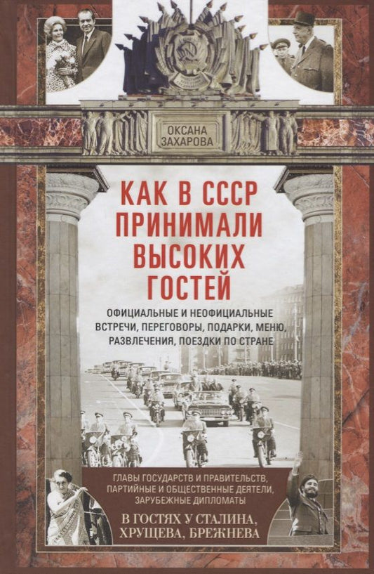 Обложка книги "Захарова: Как в СССР принимали высоких гостей"
