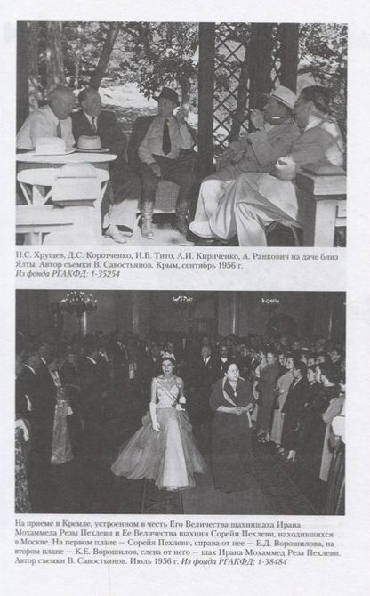 Фотография книги "Захарова: Как в СССР принимали высоких гостей"