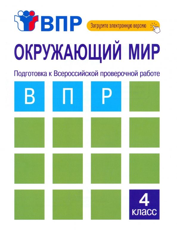 Обложка книги "Захарова, Харазова: Окружающий мир. 4 класс. Подготовка к ВПР. Тетрадь для самостоятельной работы"