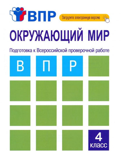 Обложка книги "Захарова, Харазова: Окружающий мир. 4 класс. Подготовка к ВПР. Тетрадь для самостоятельной работы"