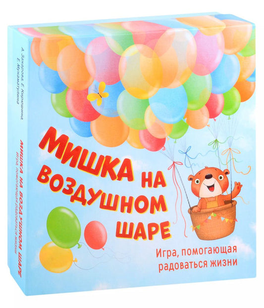 Обложка книги "Захарова, Кирюшина, Мухаматулина: Мишка на воздушном шаре. Игра, помогающая радоваться жизни"