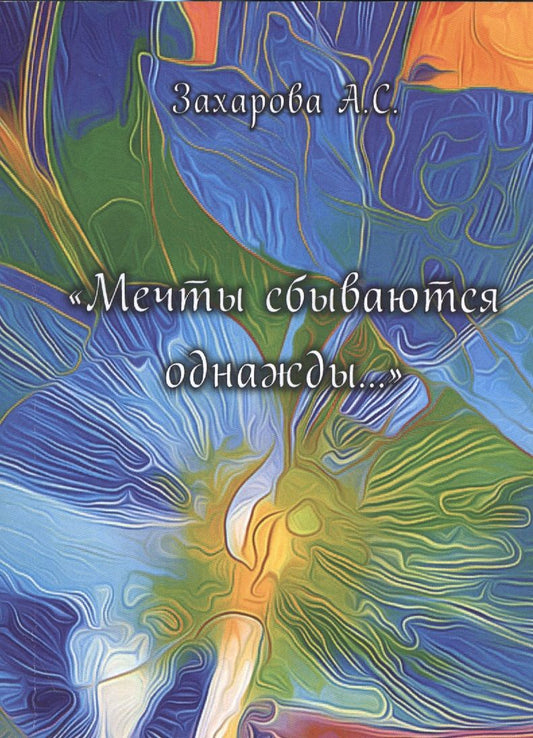 Обложка книги "Захарова: Мечты сбываются однажды..."