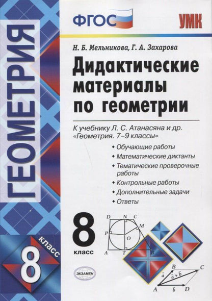 Обложка книги "Захарова, Мельникова: Дидактические материалы по геометриию 8 класс: к учебнику Л.С. Атанасяна и др. "Геометрия. 7-9 классы". ФГОС. 8-е изд."