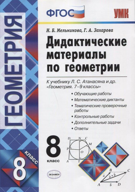Обложка книги "Захарова, Мельникова: Дидактические материалы по геометриию 8 класс: к учебнику Л.С. Атанасяна и др. "Геометрия. 7-9 классы". ФГОС. 8-е изд."