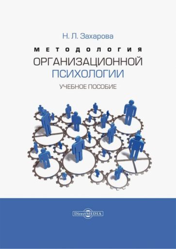 Обложка книги "Захарова: Методология организационной психологии. Учебное пособие"