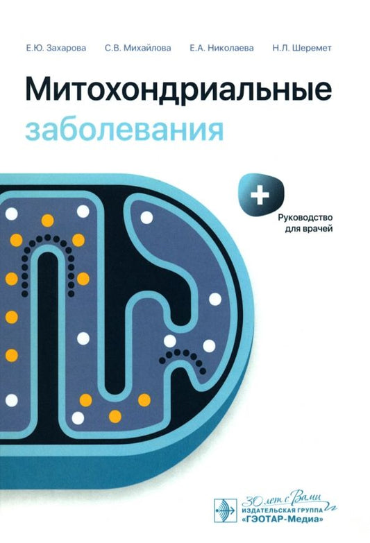 Обложка книги "Захарова, Михайлова, Николаева, Шеремет: Митохондриальные заболевания. Руководство для врачей"