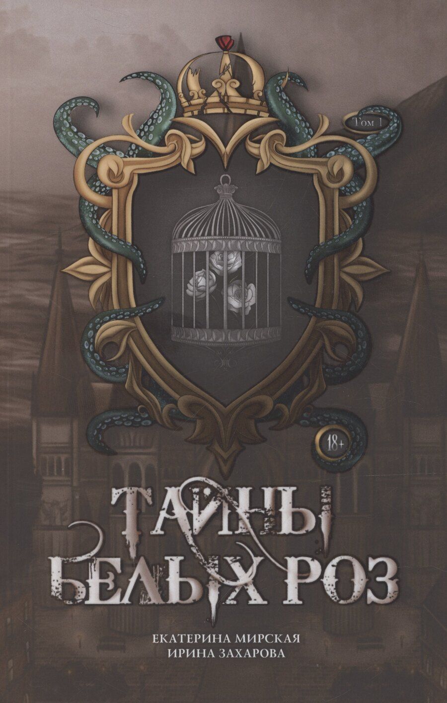 Обложка книги "Захарова, Мирская: Тайны белых роз. Том 1"