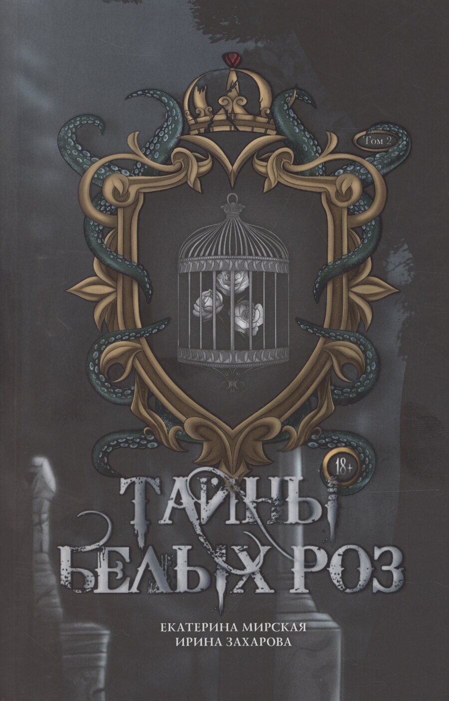 Обложка книги "Захарова, Мирская: Тайны белых роз. Том 2"