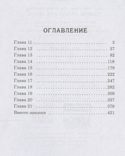 Фотография книги "Захарова, Мирская: Тайны белых роз. Том 2"