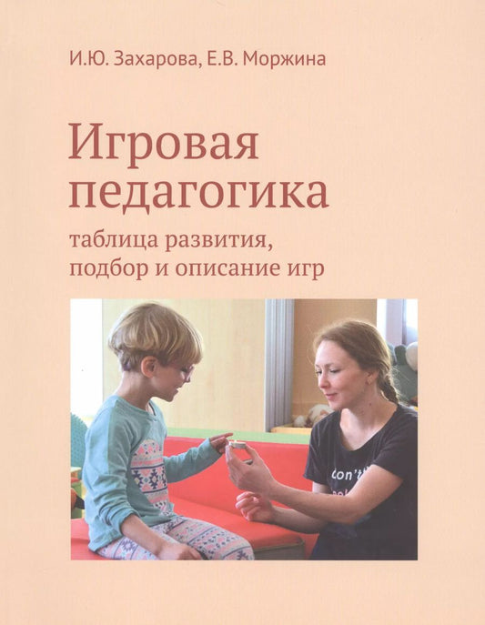 Обложка книги "Захарова, Моржина: Игровая педагогика: таблица развития, подбор и описание игр"