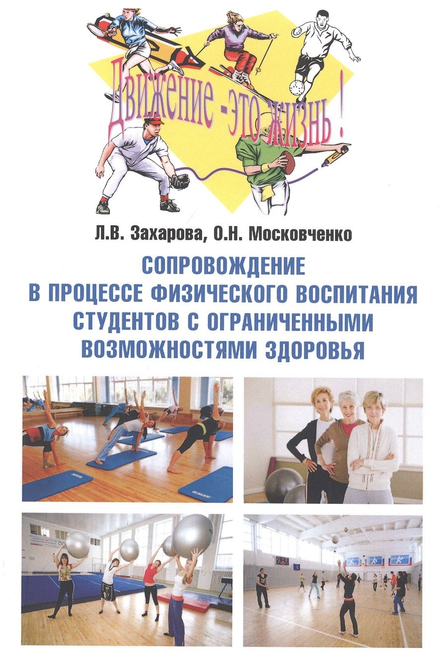 Обложка книги "Захарова, Московченко: Сопровождение в процессе физического воспитания студентов с ограниченными возможностями здоровья"