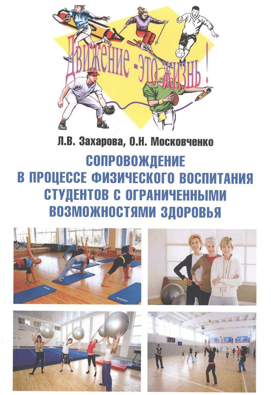 Обложка книги "Захарова, Московченко: Сопровождение в процессе физического воспитания студентов с ограниченными возможностями здоровья"