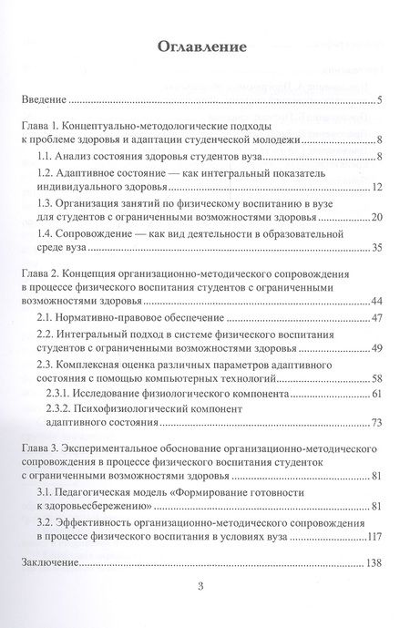Фотография книги "Захарова, Московченко: Сопровождение в процессе физического воспитания студентов с ограниченными возможностями здоровья"