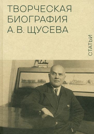 Обложка книги "Захарова, Оксенюк: Творческая биография А.В. Щусева. Статьи"