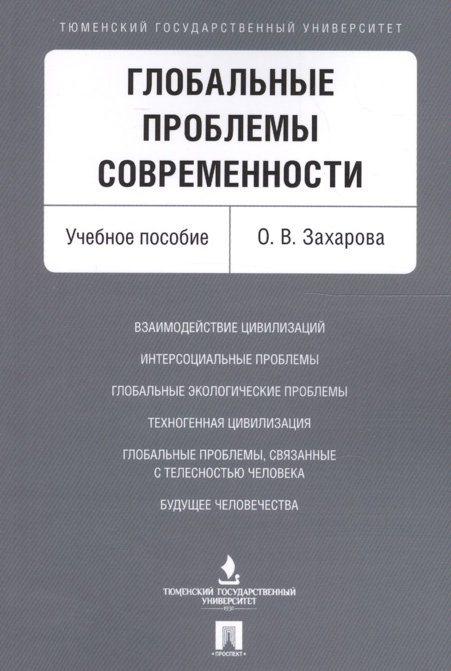 Обложка книги "Захарова Ольга: Глобальные проблемы современности. Уч.пос."