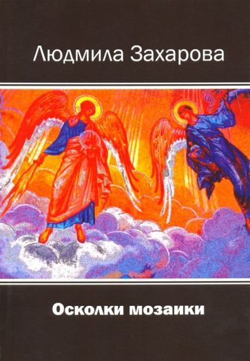 Обложка книги "Захарова: Осколки мозаики"