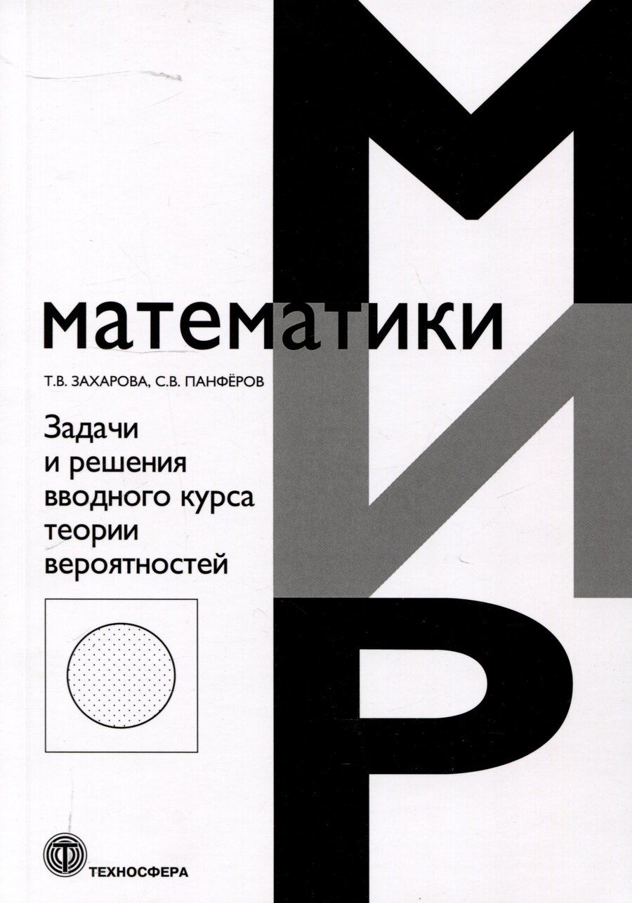 Обложка книги "Захарова, Панферов: Задачи и решения вводного курса теории вероятностей"