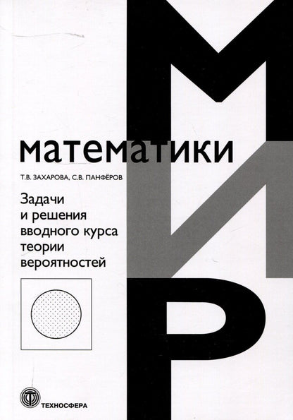 Обложка книги "Захарова, Панферов: Задачи и решения вводного курса теории вероятностей"