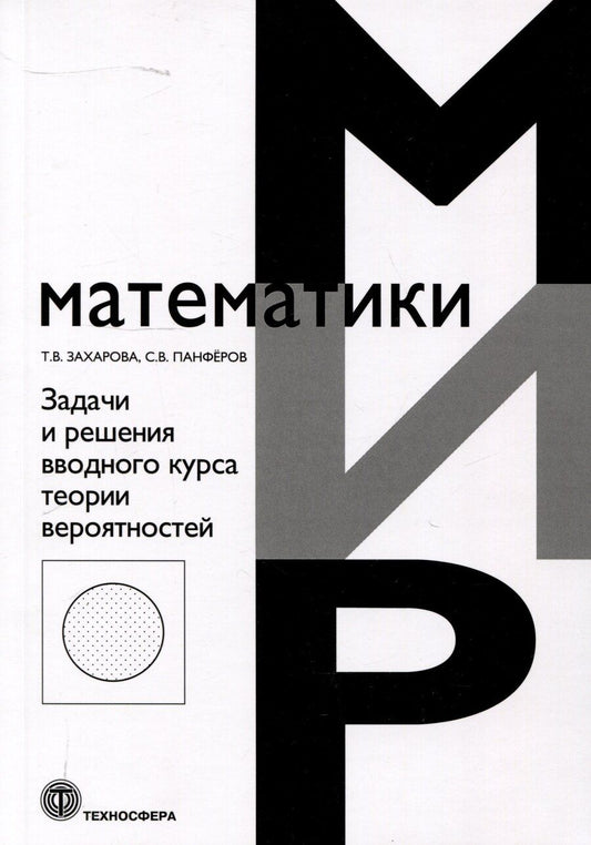 Обложка книги "Захарова, Панферов: Задачи и решения вводного курса теории вероятностей"