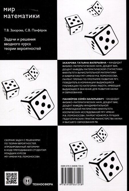 Фотография книги "Захарова, Панферов: Задачи и решения вводного курса теории вероятностей"
