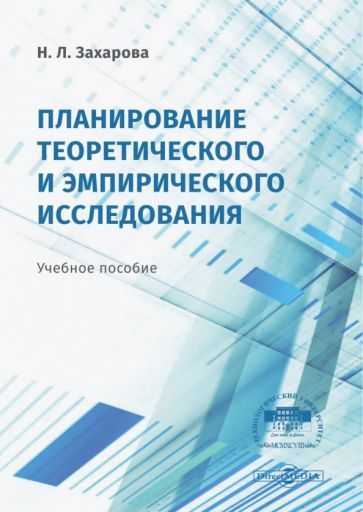 Обложка книги "Захарова: Планирование теоретического и эмпирического исследования. Учебное пособие"