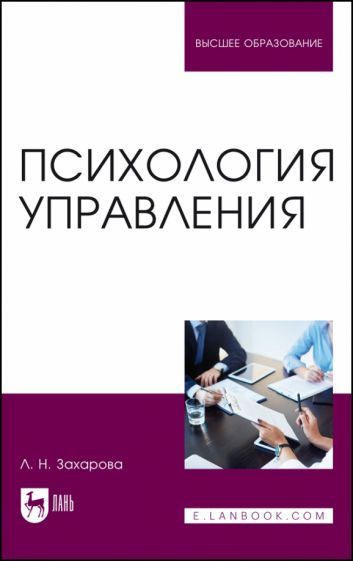 Обложка книги "Захарова: Психология управления. Учебник для вузов"