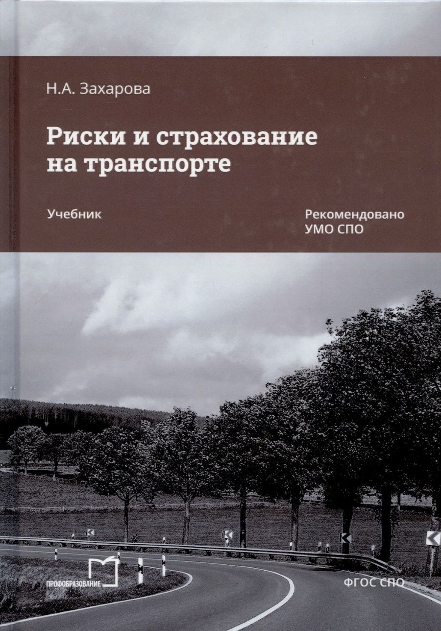 Обложка книги "Захарова: Риски и страхование на транспорте"
