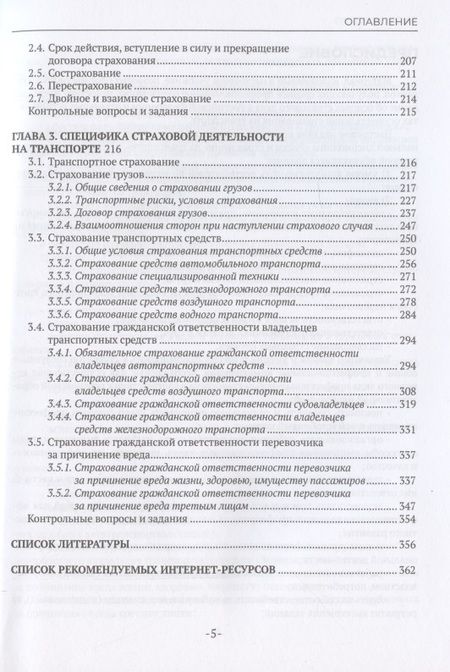 Фотография книги "Захарова: Риски и страхование на транспорте"