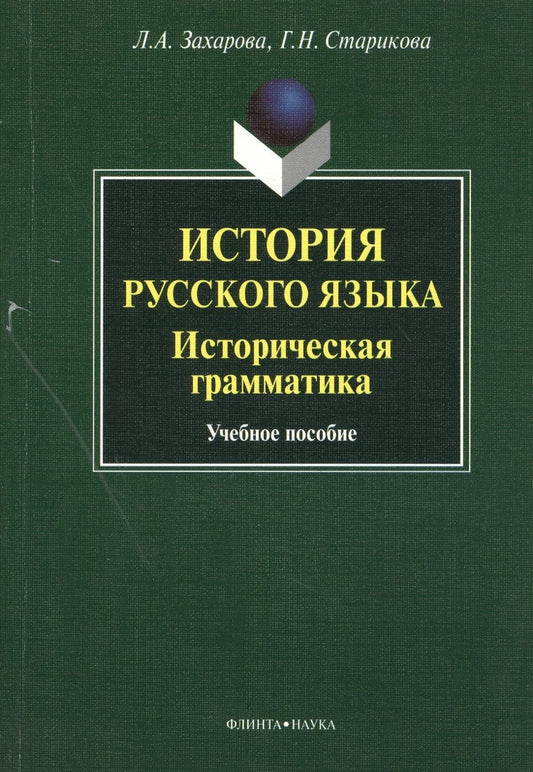Обложка книги "Захарова, Старикова: История русского языка. Историческая грамматика. Учебное пособие"