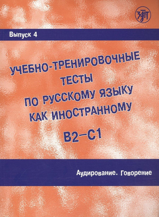 Обложка книги "Захарова: Учебно-тренировочные тесты по русскому языку как иностранному. В2-С1. Выпуск 4. Аудирование. Говорение"