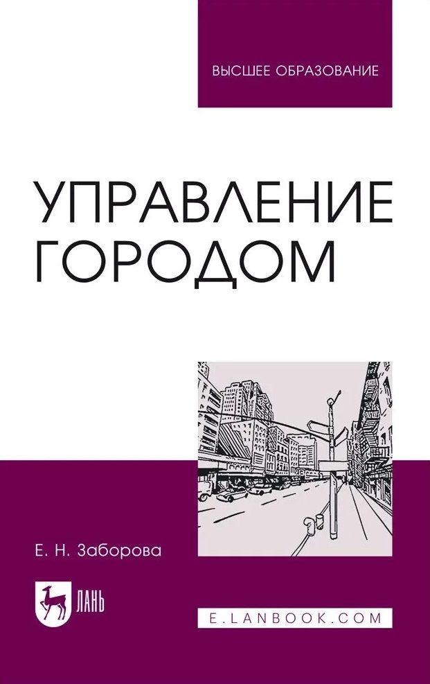Обложка книги "Захарова: Управление городом. Учебное пособие для вузов"