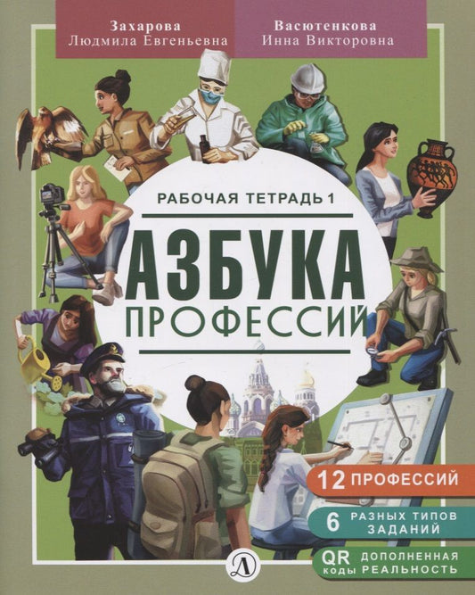 Обложка книги "Захарова, Васютенкова: Азбука профессий. Рабочая тетрадь. В 2-х частях"