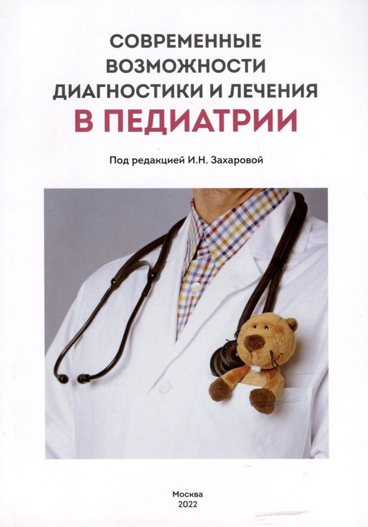 Обложка книги "Захарова, Витебская, Горелов: Современные возможности диагностики и лечения в педиатрии"