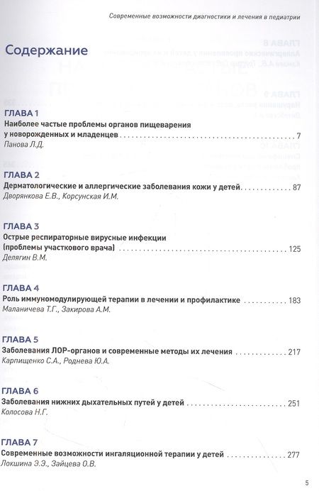 Фотография книги "Захарова, Витебская, Горелов: Современные возможности диагностики и лечения в педиатрии"