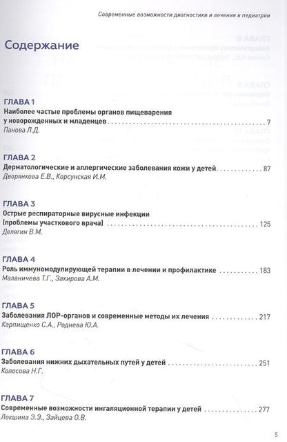 Фотография книги "Захарова, Витебская, Горелов: Современные возможности диагностики и лечения в педиатрии"
