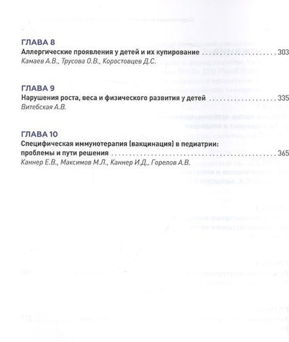 Фотография книги "Захарова, Витебская, Горелов: Современные возможности диагностики и лечения в педиатрии"