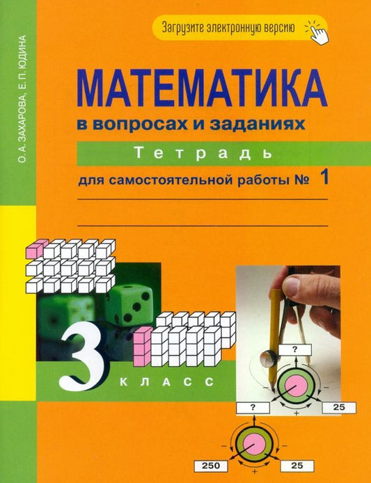 Обложка книги "Захарова, Юдина: Математика в вопросах и заданиях. 3 класс. Тетрадь для самостоятельной работы №1"