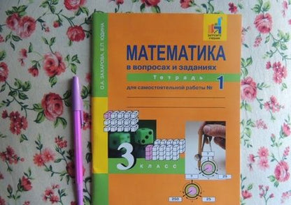 Фотография книги "Захарова, Юдина: Математика в вопросах и заданиях. 3 класс. Тетрадь для самостоятельной работы №1"