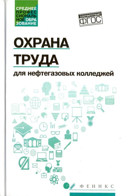 Обложка книги "Захарова, Захарова: Охрана труда для нефтегазовых колледжей. Учебное пособие. ФГОС"