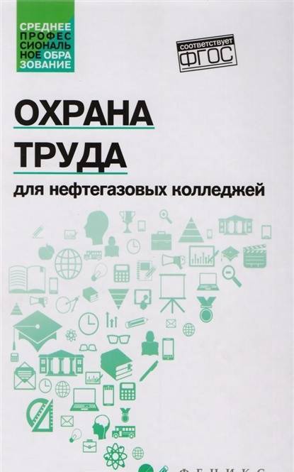 Фотография книги "Захарова, Захарова: Охрана труда для нефтегазовых колледжей. Учебное пособие. ФГОС"